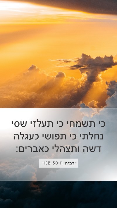 ירמיה 50:11 HEB Mobile Phone Wallpaper - כי תשמחי כי תעלזי שסי נחלתי - Mobile Bible Verse Wallpaper