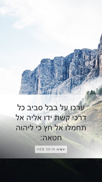 ירמיה 50:14 HEB Bible Verse Image