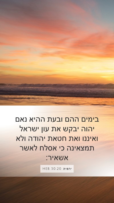 ירמיה 50:20 HEB Bible Verse Image