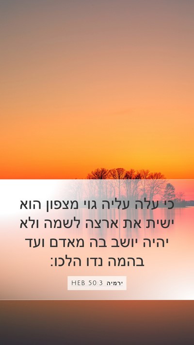 ירמיה 50:3 HEB Bible Verse Image