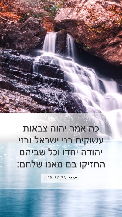 ירמיה 50:33 HEB Bible Verse Image