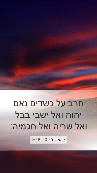 ירמיה 50:35 HEB Mobile Phone Wallpaper - חרב על כשדים נאם יהוה ואל - Mobile Bible Verse Wallpaper