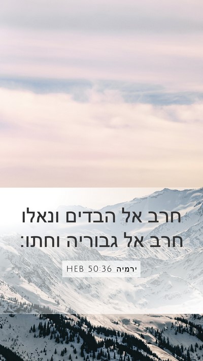 ירמיה 50:36 HEB Bible Verse Image