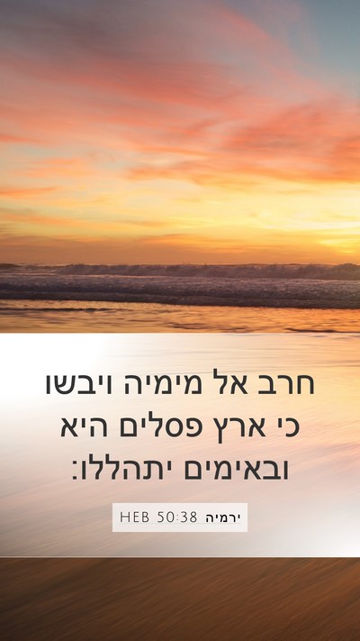 ירמיה 50:38 HEB Bible Verse Image