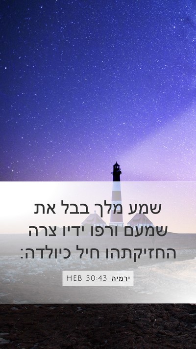 ירמיה 50:43 HEB Bible Verse Image