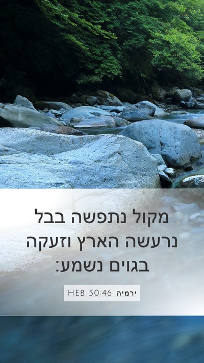 ירמיה 50:46 HEB Bible Verse Image