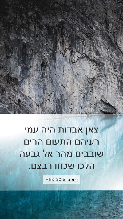 ירמיה 50:6 HEB Bible Verse Image