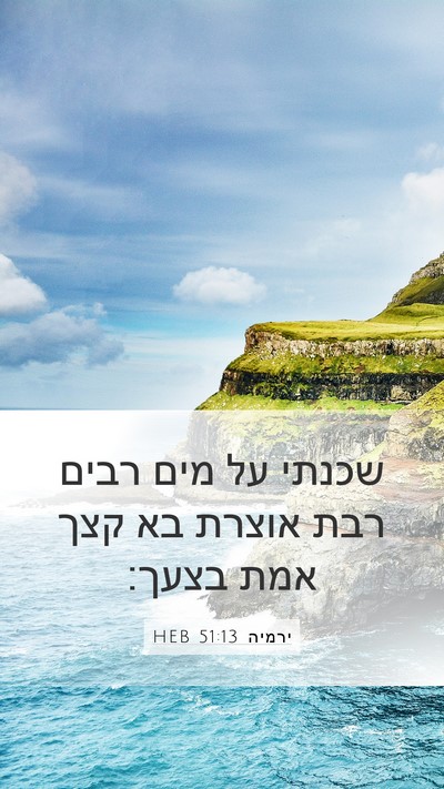 ירמיה 51:13 HEB Bible Verse Image
