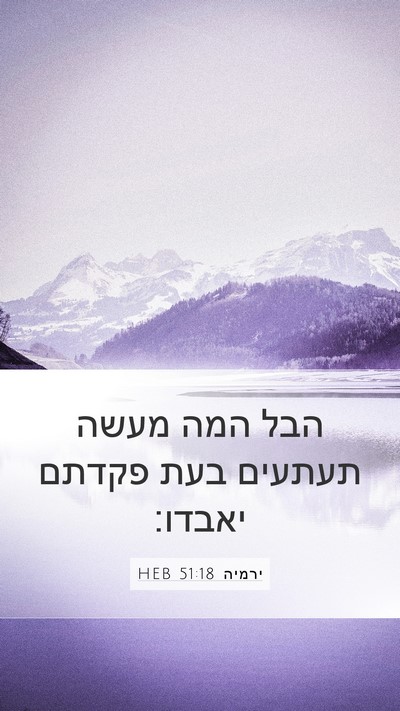 ירמיה 51:18 HEB Bible Verse Image