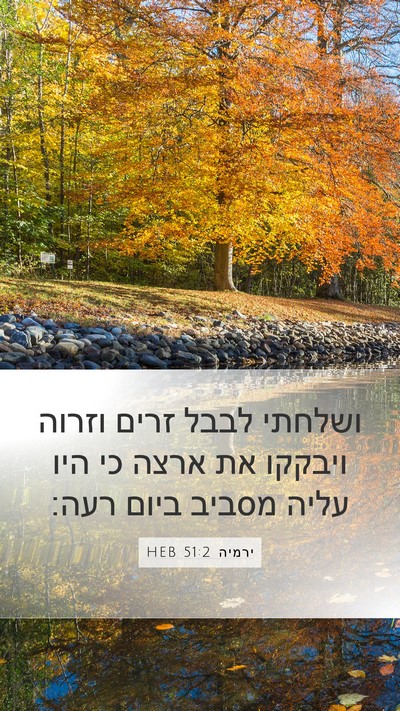 ירמיה 51:2 HEB Bible Verse Image