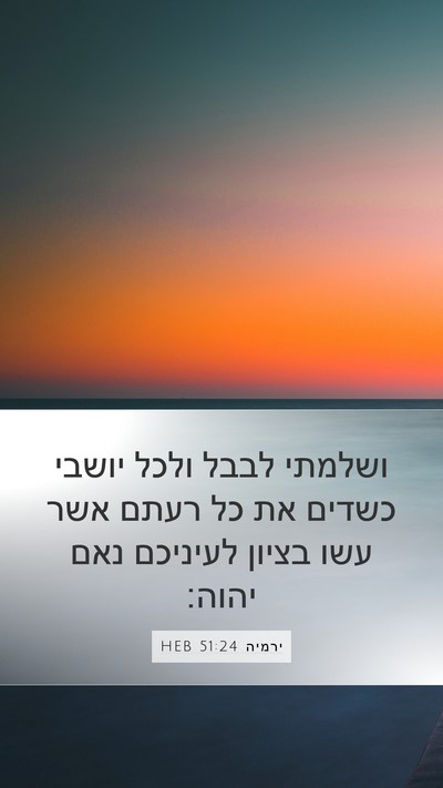 ירמיה 51:24 HEB Bible Verse Image