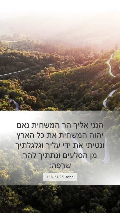 ירמיה 51:25 HEB Bible Verse Image