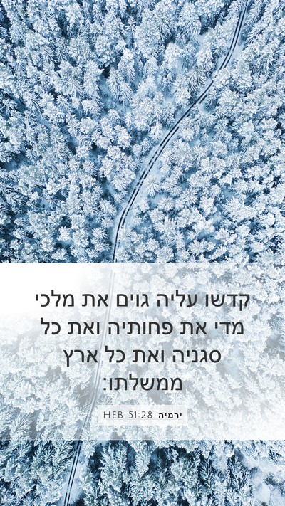 ירמיה 51:28 HEB Mobile Phone Wallpaper - קדשו עליה גוים את מלכי מדי - Mobile Bible Verse Wallpaper