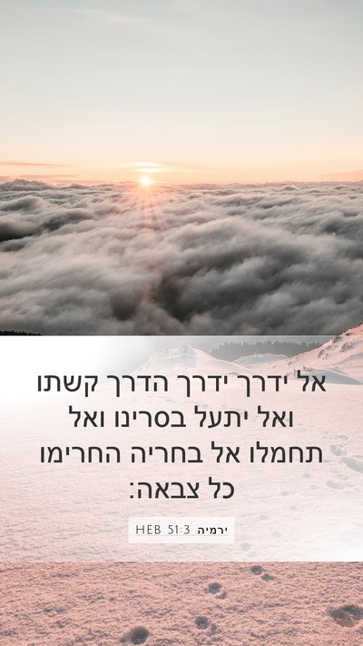 ירמיה 51:3 HEB Mobile Phone Wallpaper - אל ידרך ידרך הדרך קשתו ואל - Mobile Bible Verse Wallpaper