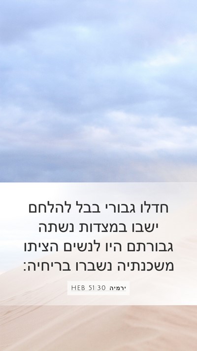 ירמיה 51:30 HEB Bible Verse Image