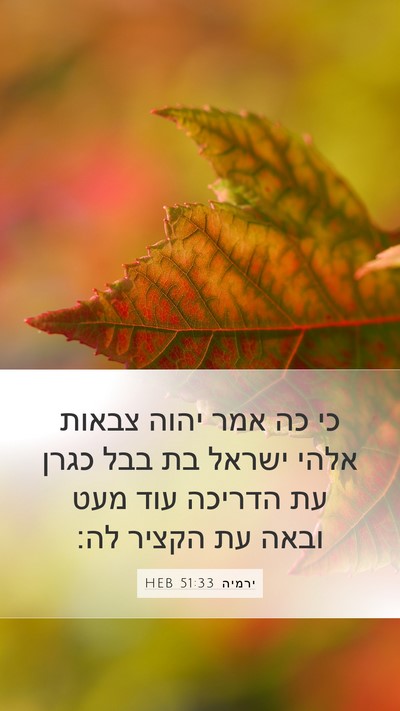 ירמיה 51:33 HEB Bible Verse Image