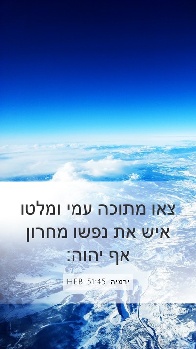 ירמיה 51:45 HEB Mobile Phone Wallpaper - צאו מתוכה עמי ומלטו איש את - Mobile Bible Verse Wallpaper