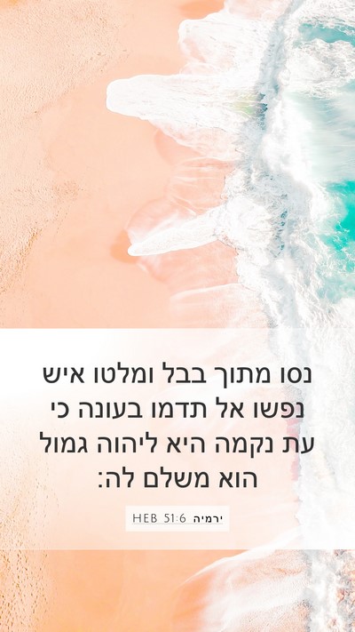 ירמיה 51:6 HEB Bible Verse Image