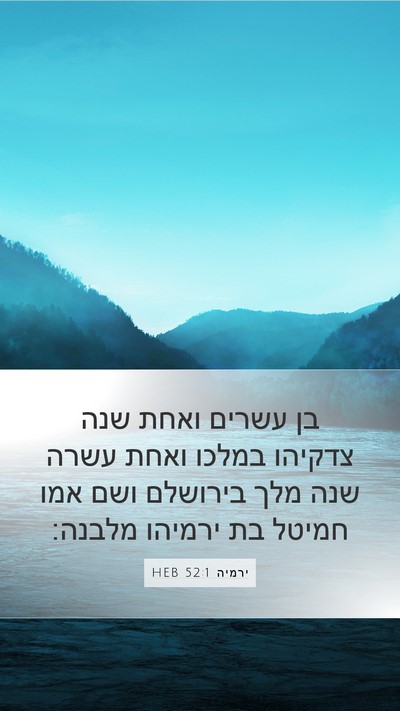 ירמיה 52:1 HEB Mobile Phone Wallpaper - בן עשרים ואחת שנה צדקיהו - Mobile Bible Verse Wallpaper