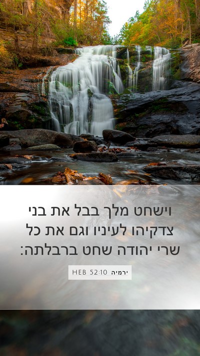 ירמיה 52:10 HEB Bible Verse Image