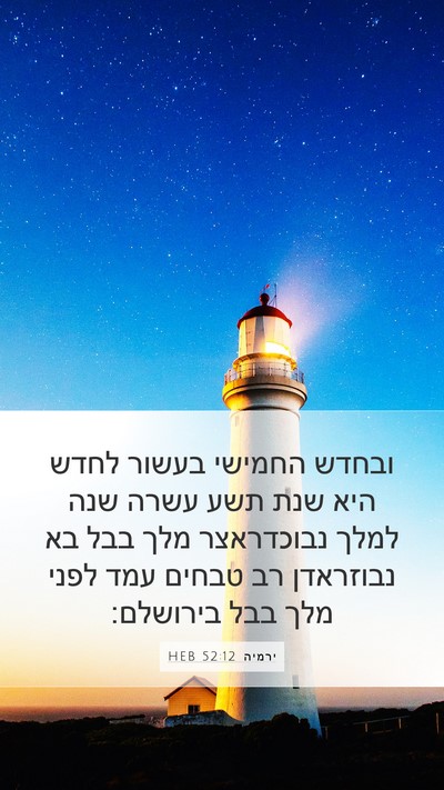 ירמיה 52:12 HEB Bible Verse Image