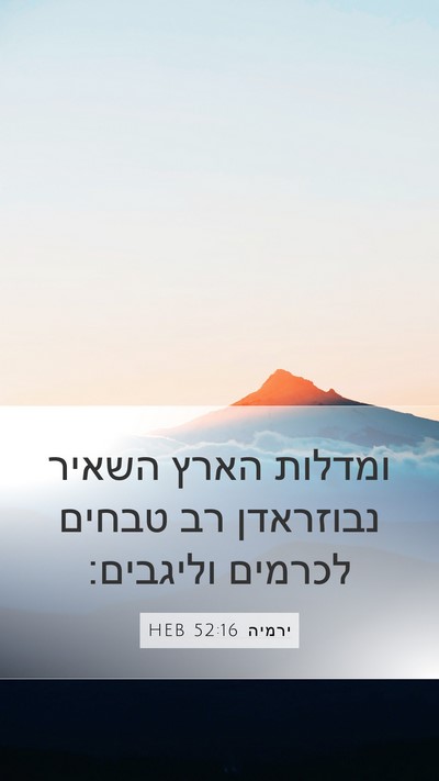 ירמיה 52:16 HEB Mobile Phone Wallpaper - ומדלות הארץ השאיר נבוזראדן - Mobile Bible Verse Wallpaper