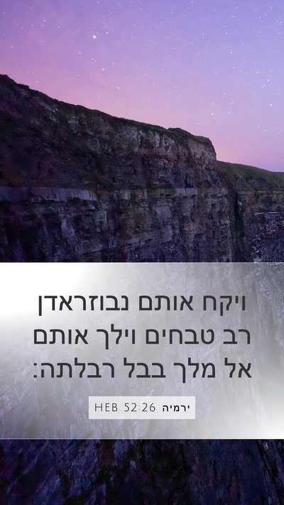 ירמיה 52:26 HEB Bible Verse Image
