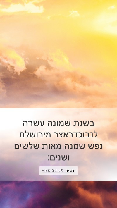 ירמיה 52:29 HEB Bible Verse Image