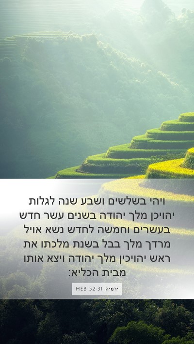ירמיה 52:31 HEB Bible Verse Image