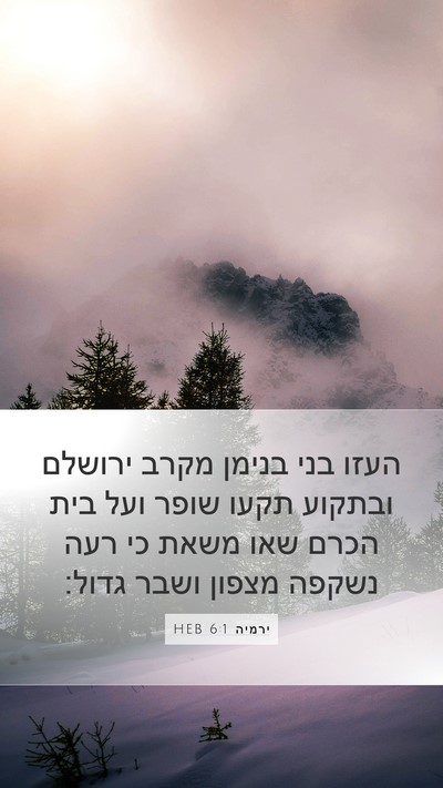 ירמיה 6:1 HEB Bible Verse Image