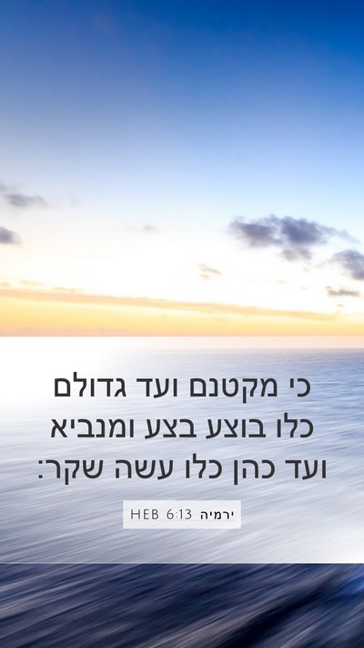 ירמיה 6:13 HEB Bible Verse Image