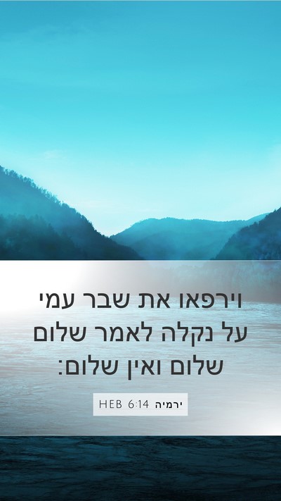 ירמיה 6:14 HEB Bible Verse Image