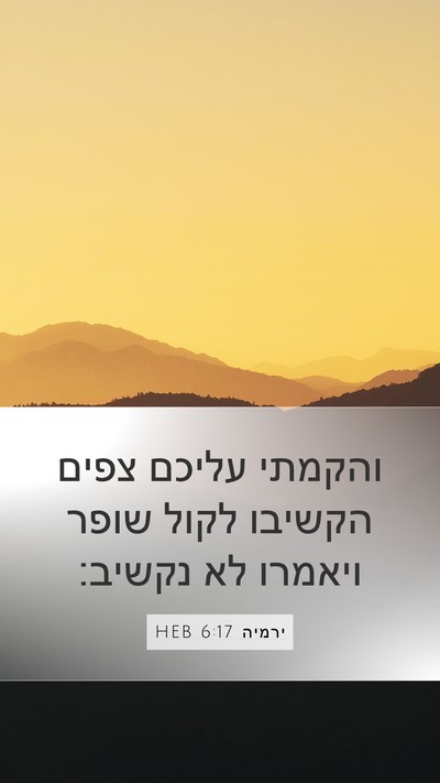 ירמיה 6:17 HEB Bible Verse Image