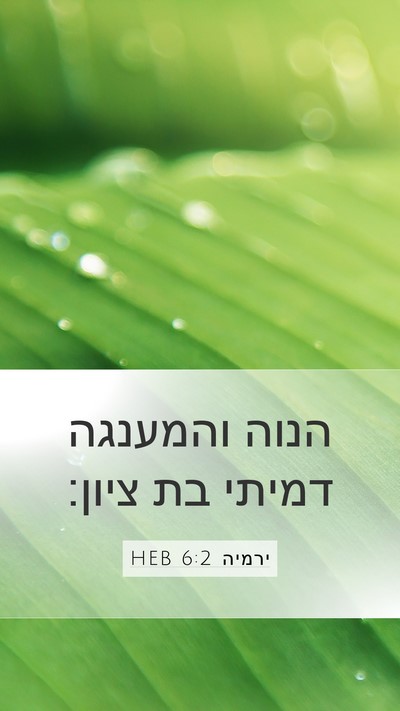 ירמיה 6:2 HEB Mobile Phone Wallpaper - הנוה והמענגה דמיתי בת - Mobile Bible Verse Wallpaper