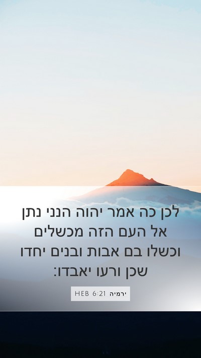 ירמיה 6:21 HEB Bible Verse Image