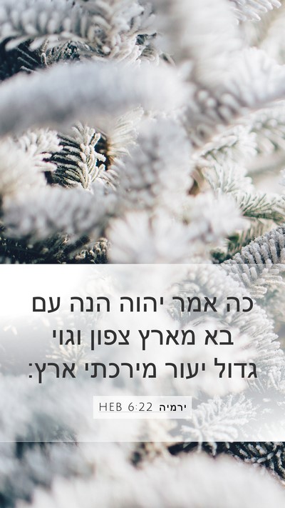 ירמיה 6:22 HEB Bible Verse Image