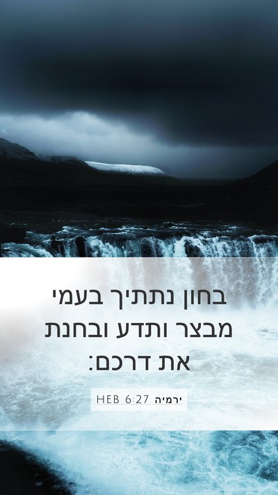 ירמיה 6:27 HEB Mobile Phone Wallpaper - בחון נתתיך בעמי מבצר ותדע - Mobile Bible Verse Wallpaper