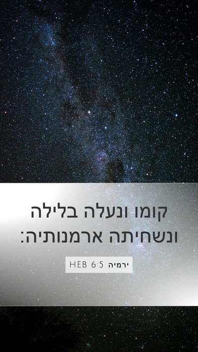 ירמיה 6:5 HEB Mobile Phone Wallpaper - קומו ונעלה בלילה ונשחיתה - Mobile Bible Verse Wallpaper