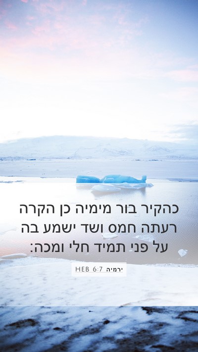 ירמיה 6:7 HEB Bible Verse Image