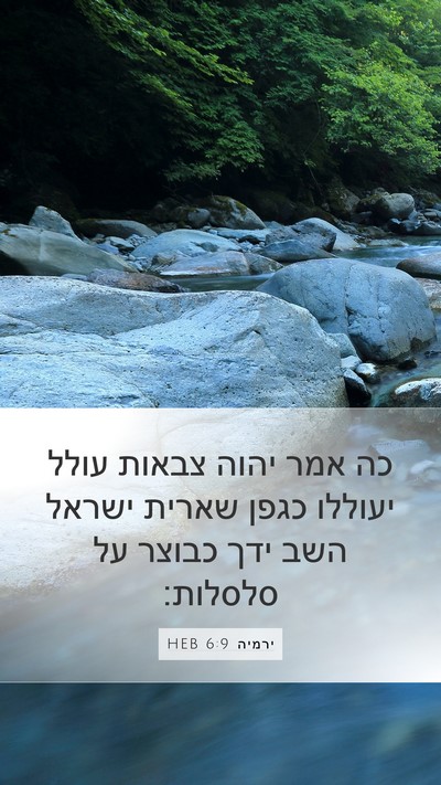 ירמיה 6:9 HEB Mobile Phone Wallpaper - כה אמר יהוה צבאות עולל - Mobile Bible Verse Wallpaper