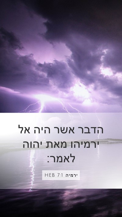 ירמיה 7:1 HEB Mobile Phone Wallpaper - הדבר אשר היה אל ירמיהו מאת - Mobile Bible Verse Wallpaper