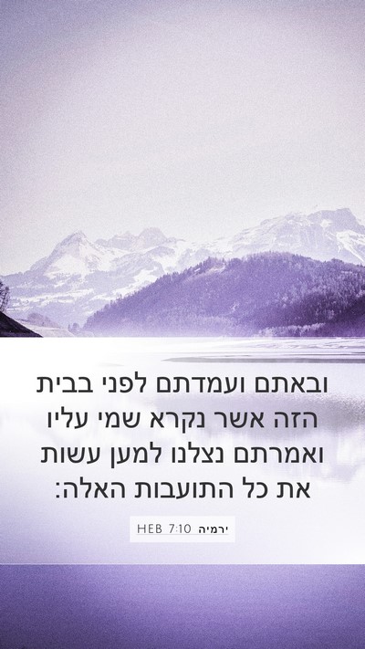 ירמיה 7:10 HEB Bible Verse Image