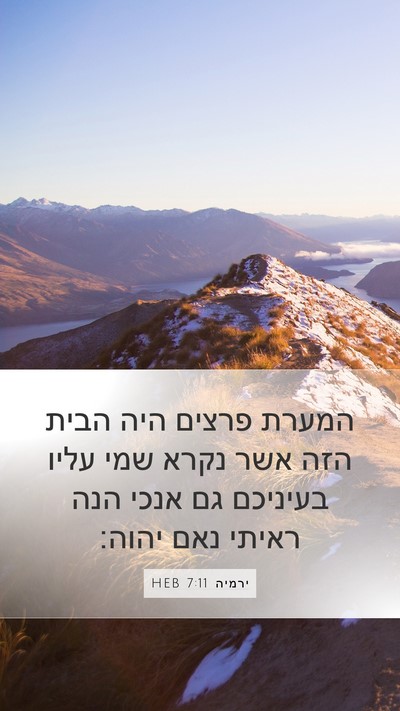 ירמיה 7:11 HEB Bible Verse Image