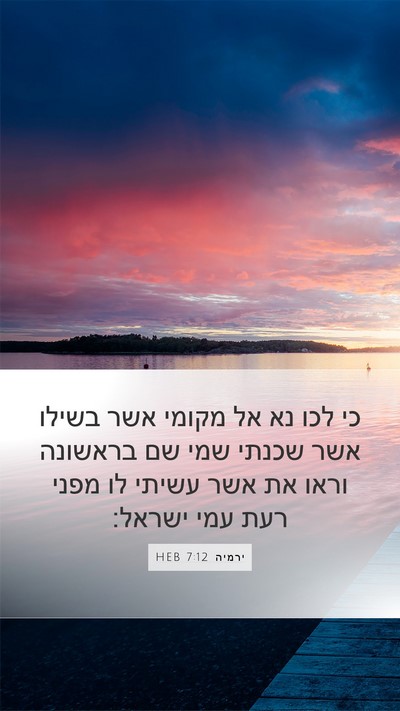 ירמיה 7:12 HEB Bible Verse Image