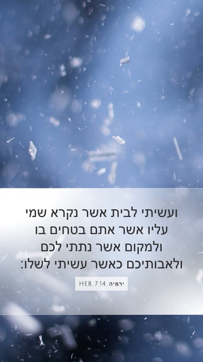 ירמיה 7:14 HEB Bible Verse Image