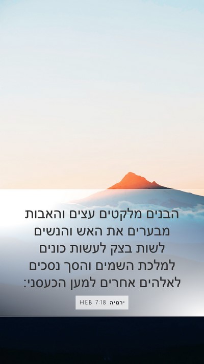 ירמיה 7:18 HEB Bible Verse Image