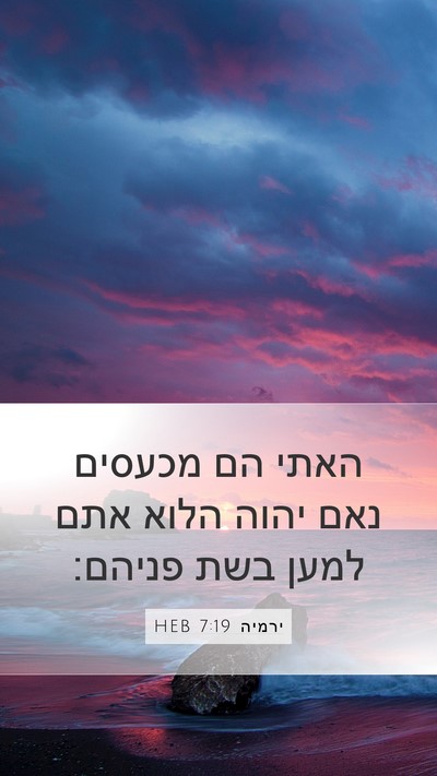 ירמיה 7:19 HEB Bible Verse Image