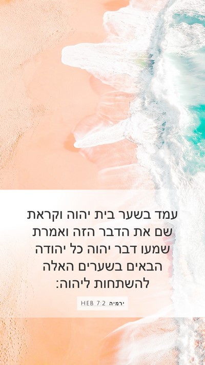 ירמיה 7:2 HEB Bible Verse Image