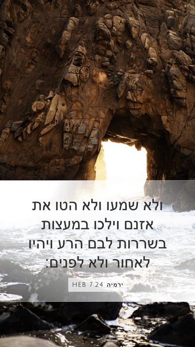 ירמיה 7:24 HEB Bible Verse Image