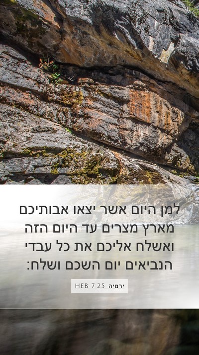 ירמיה 7:25 HEB Mobile Phone Wallpaper - למן היום אשר יצאו אבותיכם - Mobile Bible Verse Wallpaper